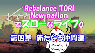 【Kenshi】New nationでスローなライフ0　 #4【Rebalance_TORI】