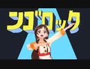ンゴロック