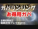 【ELDEN RING】ガバリンリング　全裸脳筋初期体力初見プレイ　パート15　お徳用ガバ【エルデンリング】