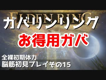 【ELDEN RING】ガバリンリング　全裸脳筋初期体力初見プレイ　パート15　お徳用ガバ【エルデンリング】