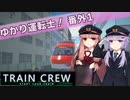 【A.I.VOICE実況】ゆかり運転士！　番外1【TRAIN CREW】