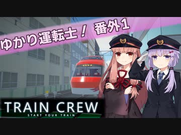 【A.I.VOICE実況】ゆかり運転士！　番外1【TRAIN CREW】