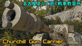 【WoT】名古屋走りで逝く戦車教習所47