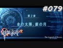 【軌跡シリーズ】英雄伝説　零の軌跡：改実況：アツアツが一番（#079）【制覇を目指して】