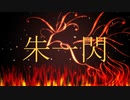 朱一閃