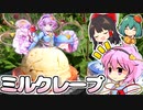 【オーブン不要】古明地さとりのグラデーションミルクレープの作り方♡絶品チーズもつくるよ♡ドレスケーキシリーズ第10弾【料理】【ゆっくり実況】