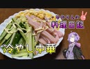 冷やし中華始めました【VOICEROIDキッチン】