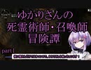 【SkyrimSE】ゆかりさんの死霊術師・召喚師　冒険譚　part1【A.I.VOICE】【結月ゆかり雫】