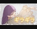 【漫画好き女子が】ギラギラ Ado ／七海紫音（歌ってみた）