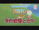 【ゆっくり実況】きみのまち ポルティア part11【ポルティア】