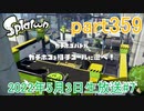 イカしたヤツに、俺はなる！Splatoon実況part359