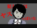(犯人は)ヤスっぽいな