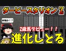 ダビスタswitchでまったりダービー馬を作る（５５）【競馬ゲーム　実況】＃ダビスタ