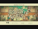 GOODBYE WORLD Demo【実況】