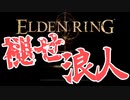 四国めたんと浪人の舌しゃぶロールプレイ攻略・その1【エルデンリング/ELDENRING】