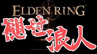 四国めたんと浪人の舌しゃぶロールプレイ攻略・その1【エルデンリング/ELDENRING】