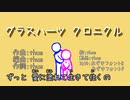 【カラオケ動画】グラスハーツ クロニクル【オフボーカル】