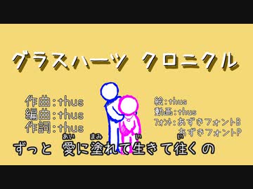 【カラオケ動画】グラスハーツ クロニクル【オフボーカル】