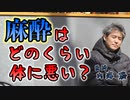 麻酔はどのくらい体に悪い？ #内海聡 #うつみん 【世界一嫌われ医者】