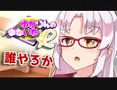 ゆかりんのまないたR86【ソフトウェアトーク劇場】
