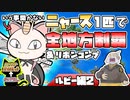 【ポケモンRSE２】ニャース１匹でポケモンルビーから剣盾(SV)までクリアしつつリボンコンプする旅②【ゆっくり実況】
