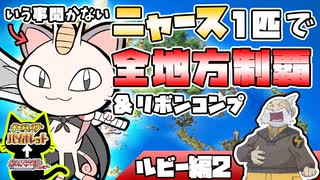 【ポケモンRSE２】ニャース１匹でポケモンルビーから剣盾(SV)までクリアしつつリボンコンプする旅②【ゆっくり実況】