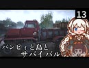 【The Infected】バンビィと島とサバイバル　Part13【VOICEROID実況】