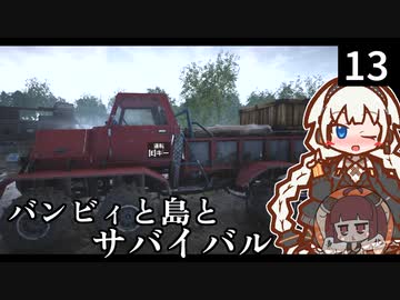 【The Infected】バンビィと島とサバイバル　Part13【VOICEROID実況】