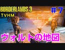 【ボーダーランズ３】ＴＶＨＭ実況#7【LV49→50】 バーチャル世界で人命救助をして、ヴォルトの地図を修復
