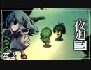 ふぅ…おさまった(失禁)【夜廻三初見実況＃02】※ネタバレ有
