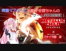 【METALLIC CHILD（メタリックチャイルド）】病弱マスターと世話好き茜ちゃんのゲーム実況奮闘記！　メタリックチャイルド　part4　ファイラ編②【VOICEROID実況】