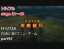 [FF12TZA] 自由に弱くてニューゲーム part92 トライアルstage21～40 [ゆっくり実況]