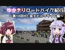 ゆかきりロードバイク紀行　～第18回Mt.富士ヒルクライム編～