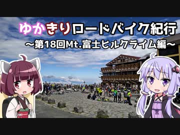 ゆかきりロードバイク紀行　～第18回Mt.富士ヒルクライム編～