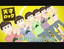 【MMDおそ松さん】むつごの日★六つ子の天才ロック【モデル更新★】