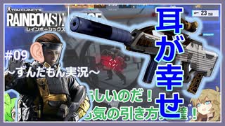 #09【ずんだもん実況】最高に気持ち良いサプ！レインボーシックスシージCS版【R6S】