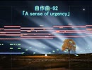 【自作曲-92】A sense of urgency