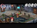 【軌跡シリーズ】英雄伝説　零の軌跡：改実況：2種類の人間（#080）【制覇を目指して】