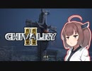 【Chivalry2】中世騎士道斬りたん #2【きりたん実況】