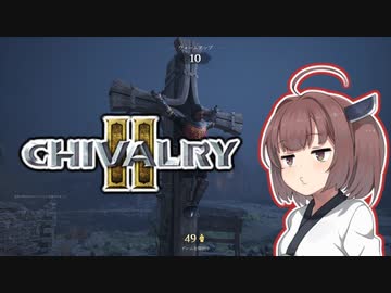【Chivalry2】中世騎士道斬りたん #2【きりたん実況】