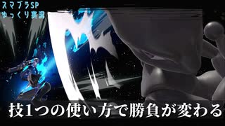 【スマブラSP】キャラごとに技の役目がある、やり込みが気付きをもたらす（ゆっくり実況ミュウツーのオンライン対戦）