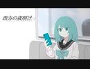 西方の夜明け/End+【初音ミク】