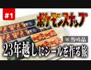 【ポケモンスナップ64】激レア当時品！発掘された公式シールアルバムを23年越しに完成させろ！ #1