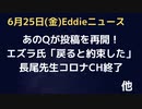 あのQがポストを再開か、複数のドロップ　エズラ氏「戻ると約束した」　中間選挙対策？それともこれから何かが起こる予告か…。　長尾先生コロナチャンネル777回で終了　お疲れさまでした。