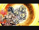 玄ケニア vs 龍馬ワラ