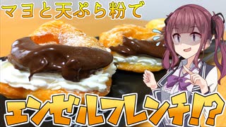 マヨと天ぷら粉でエンゼルフレンチ！？　＃１