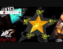 【プレイ動画】全力で楽しむペルソナ５ザ・ロイヤル Part140