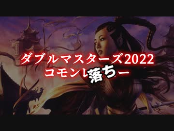 [MTG]パウパー目線で見る！「ダブルマスターズ２０２２」コモン落ちレビュー[番外編]