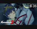 【ゼノブレイド2】ネフェル皇帝 死す【実況】♯36
