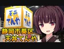 【VOICEROID劇場】きりたんのサウナ飯【静岡市天丼てんや】